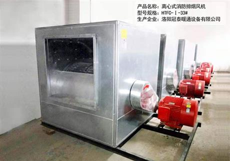 3C高（gāo）溫離心式消防排煙風機